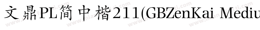 文鼎PL简中楷211(GBZenKai Medium)字体转换
